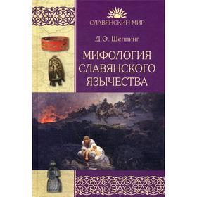 

Мифология славянского язычества. Шеппинг Д.О.