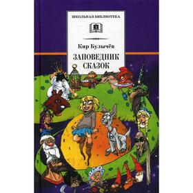 

Заповедник сказок; Козлик Иван Иванович: повести. Булычев К.
