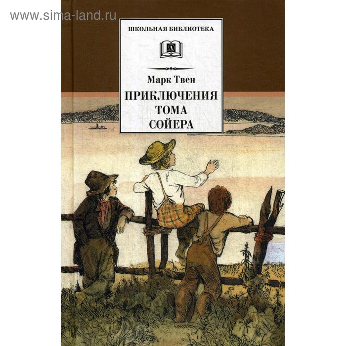 Том сойер книга купить. Твен м. "приключения Тома Сойера". Книга Твен, м. приключения Тома Сойера.