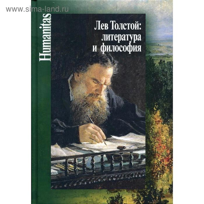 Лев Толстой: литература и философия. Сост. Касавина Н.А., Прокопчук Ю.В. лев толстой литература и философия