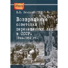 

Возвращение советских перемещенных лиц в СССР. 1944-1952 гг.. Земсков В.Н.