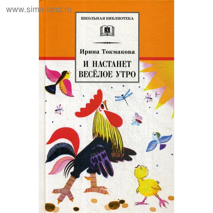 И настанет веселое утро: стихотворения, повести, сказки. Токмакова И.П. токмакова ирина петровна и настанет веселое утро