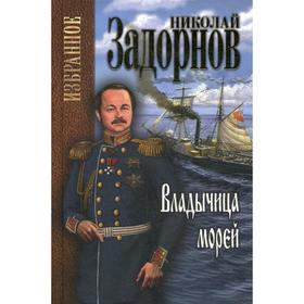 

Владычица морей: роман. (Избранное). Задорнов Н.П.