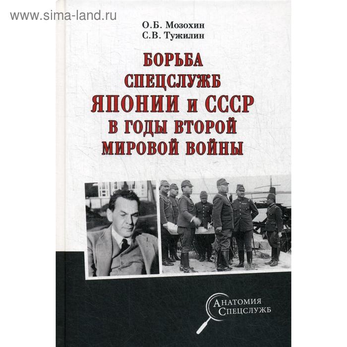 

Борьба спецслужб СССР и Японии в годы Второй мировой войны. Мозохин О.Б.