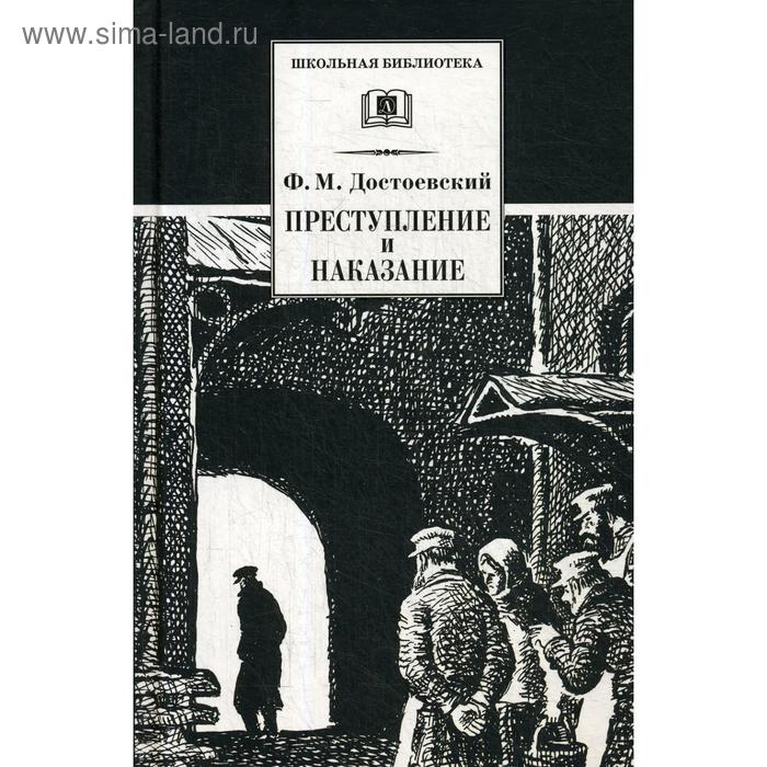 фото Преступление и наказание: роман. достоевский ф.м детская литература