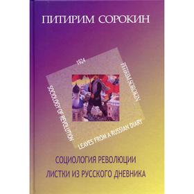 

Листки из русского дневника. Социология революции. Сорокин П.А.