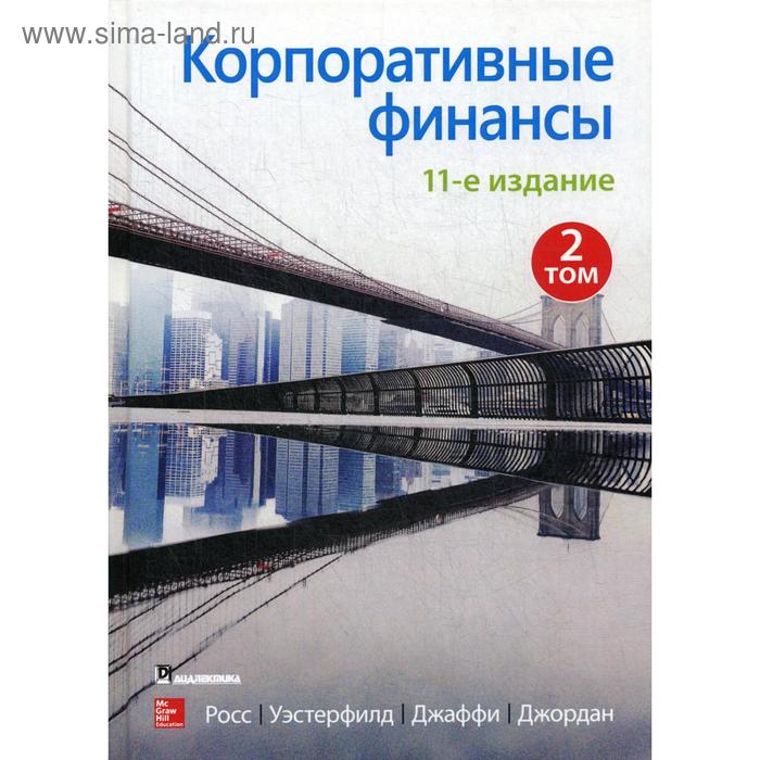 

Корпоративные финансы. Том 2. 11-е издание. Росс С., Уэстерфил Р., Джаффи Дж.