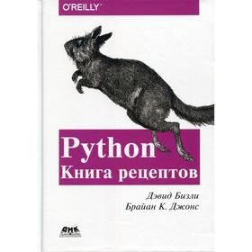 

Python. Книга Рецептов. Бизли Д., Джонс Б.К.