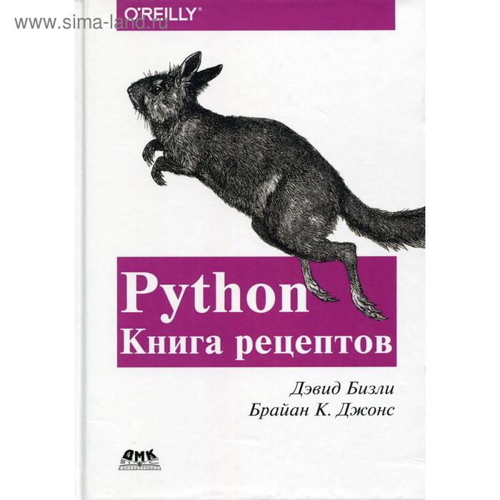 фото Python. книга рецептов. бизли д., джонс б.к. дмк