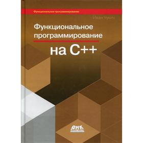 

Функциональное программирование на С++. Чукич И.