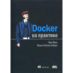 

Docker на практике. Иан Милл