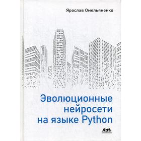 

Эволюционные нейросети на языке Python. Омельяненко Я.
