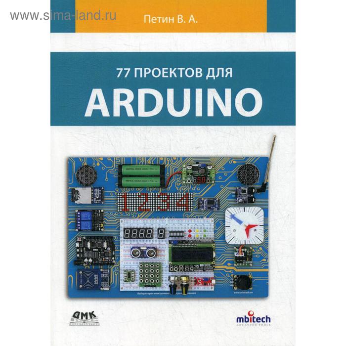 77 проектов для ARDUINO. Петин В.А. 77 проектов для arduino петин в а