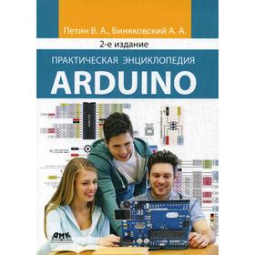 

Практическая энциклопедия Arduino. 2-е изд., доп. Петин В.А., Биняковский А.А.