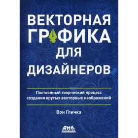 

Векторная графика для дизайнеров. Гличка В.
