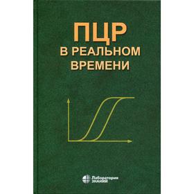 

ПЦР в реальном времени. 9-е издание. Ребриков ДВ., Саматов Г. А., Трофимов Д. Ю.