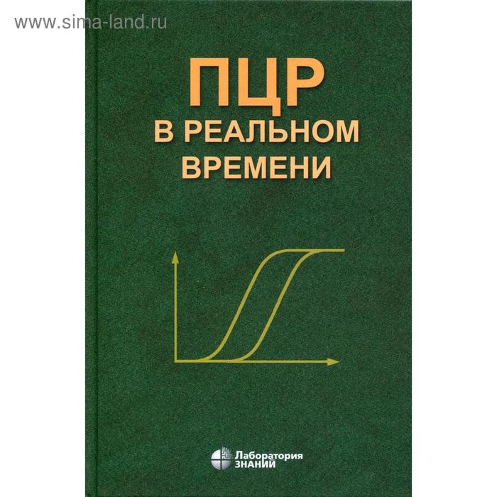 ПЦР в реальном времени. 9-е издание. Ребриков ДВ., Саматов Г. А., Трофимов Д. Ю.