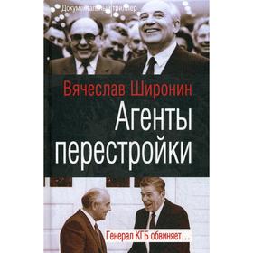 

Агенты перестройки. Генерал КГБ обвиняет…. Широнин В.С.