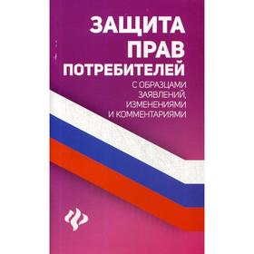 

Защита прав потребителей с образцами заявлений, изменениями и комментариями. Сост. Харченко А.А.