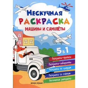 

Машины и самолеты: книжка-раскраска. 3-е издание. Сост. Хотулев А.