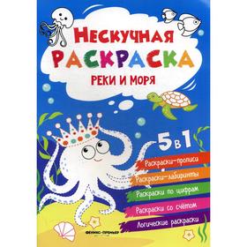 

Реки и моря: книжка-раскраска. 3-е издание. Сост. Хотулев А.