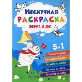 

Ферма и лес: книжка-раскраска. 3-е издание. Сост. Хотулев А.