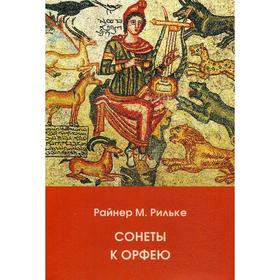 

Сонеты к Орфею. Миркина З.А., Рильке Р.М.