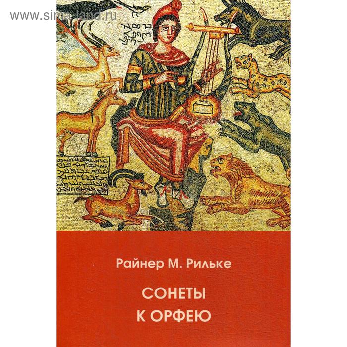 Сонеты к Орфею. Миркина З.А., Рильке Р.М.