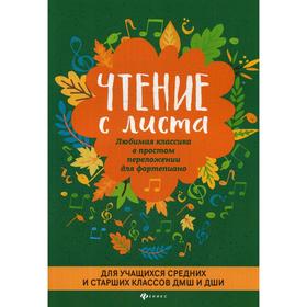 

Чтение с листа: любимая классика в простом переложении для фортепиано: для учащихся средних и старших классов ДМШ и ДШИ. 2-е издание