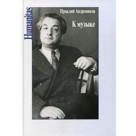 

К музыке. Андроников И.Л.