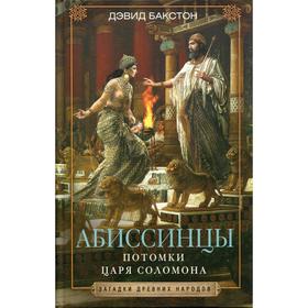 

Абиссинцы. Потомки царя Соломона. Бакстон Д.