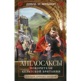 Англосаксы. Покорители кельтской Британии. Вильсон Д.М