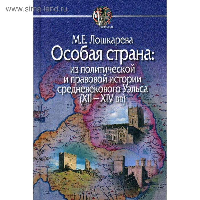 

Особая страна: из политической и правовой истории средневекового Уэльса (XII-XIV вв.). Лошкарева М.Е