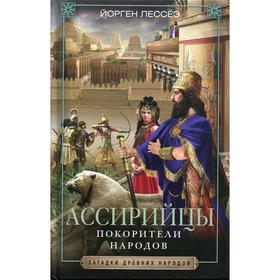 

Ассирийцы. Покорители народов. Лессеэ Й.