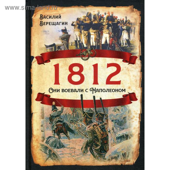 

1812. Они воевали с Наполеоном. Верещагин В.В.