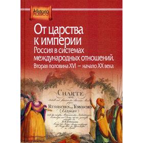 

От царства к империи. Россия в системах международных отношений. Вторая половина XVI - начало XX века