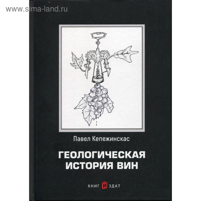 

Геологическая история вин. Кепежинскас П.К.