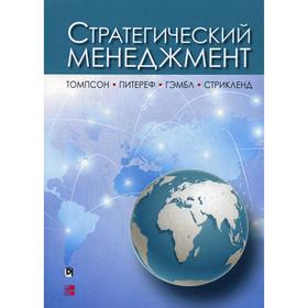 

Стратегический менеджмент. Артур А.Томпсон-мл., Маргарет А. Питереф, Джон Е.
