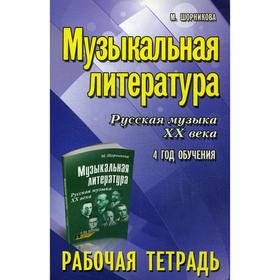 

Музыкальная литература. Русская музыка XX века. 4 год обучения: рабочая тетрадь. 6-е издание. Шорникова М. И.