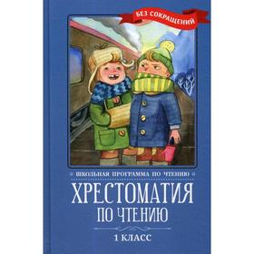 

Хрестоматия по чтению: 1 класс. без сокращений. 2-е издание
