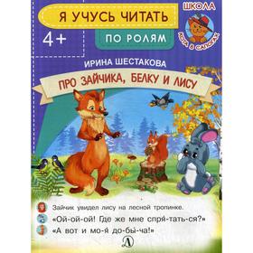 

Я учусь читать. Про зайчика, белку и лису. Шестакова И.Б.