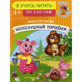 

Я учусь читать. Непослушный поросенок. Шестакова И.Б.