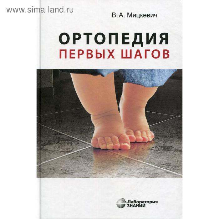 

Ортопедия первых шагов. 5-е издание. Мицкевич В. А.