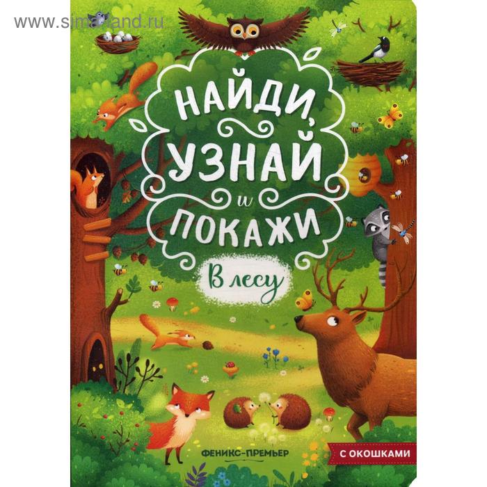 В лесу: книжка с окошками. 2-е издание книжка с окошками в лесу