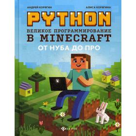 

Python. Великое программирование в Minecraft. Корягин А.В., Корягина А.В.
