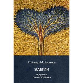 

Элегии и другие стихотворения. Миркина З.А., Рильке Р.М.