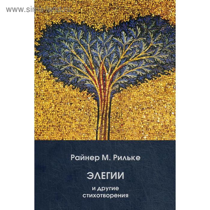 Элегии и другие стихотворения. Миркина З.А., Рильке Р.М.