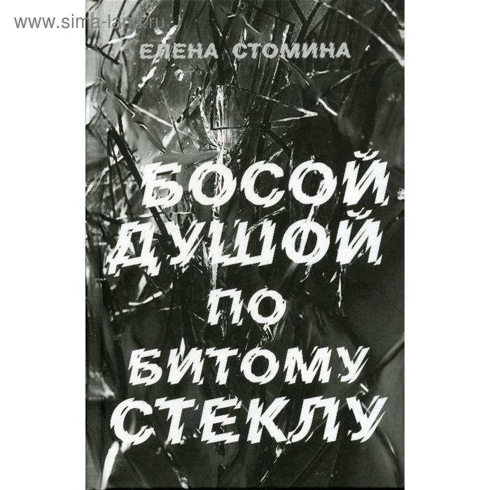 

Босой душой по битому стеклу: сборник стихов. Стомина Е.