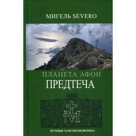 

Планета Афон. Предтеча. Книга 5. SEVERO М.