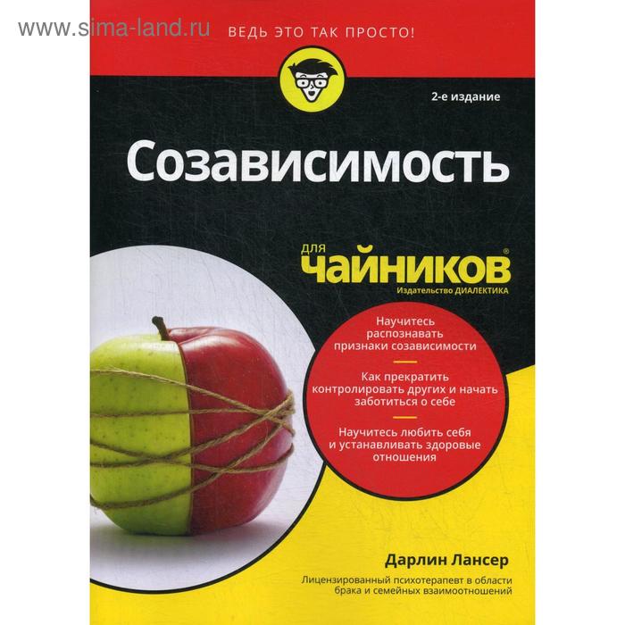 фото Для «чайников» созависимость. 2-е изд. дарлин лансер диалектика